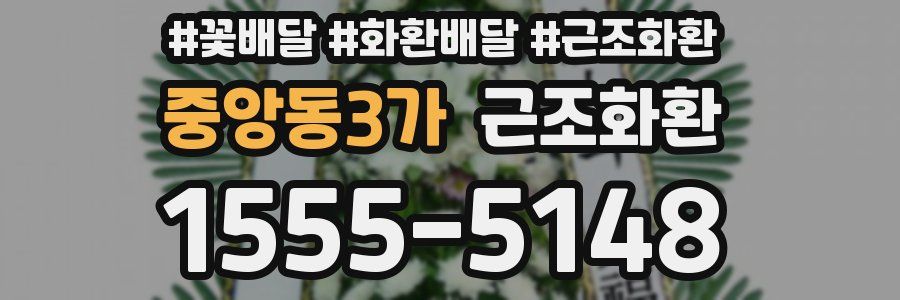 중앙동3가 근조화환