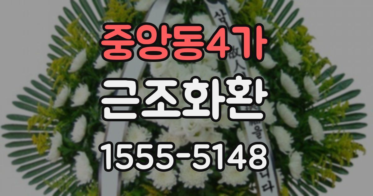 중앙동4가 근조화환