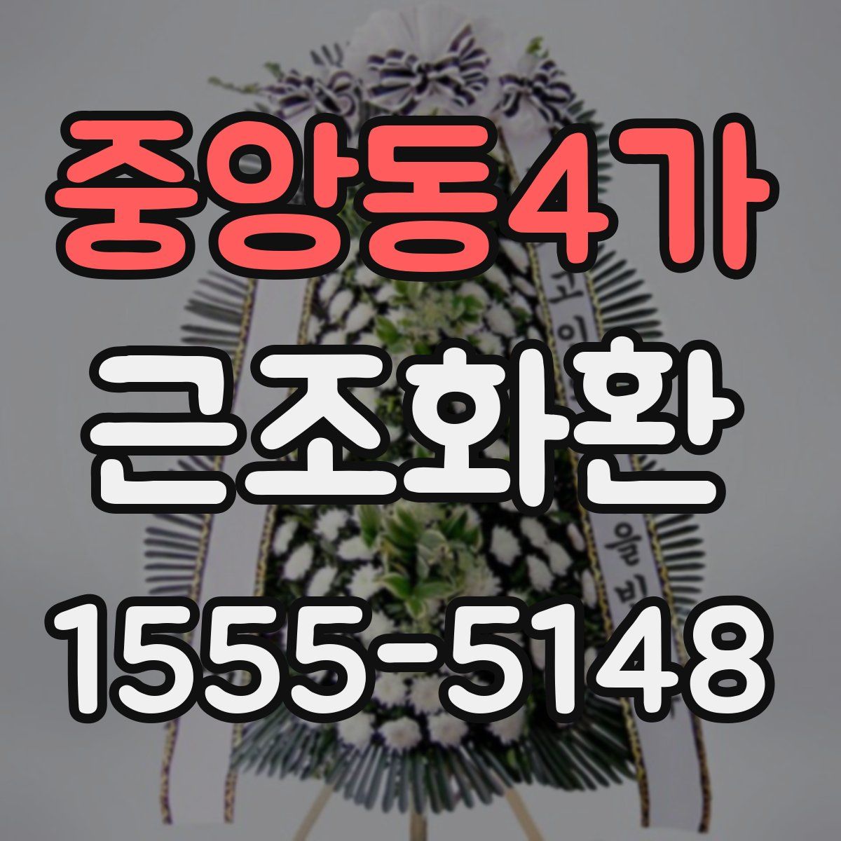 중앙동4가 근조화환