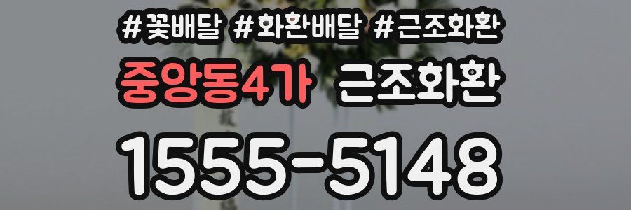 중앙동4가 근조화환