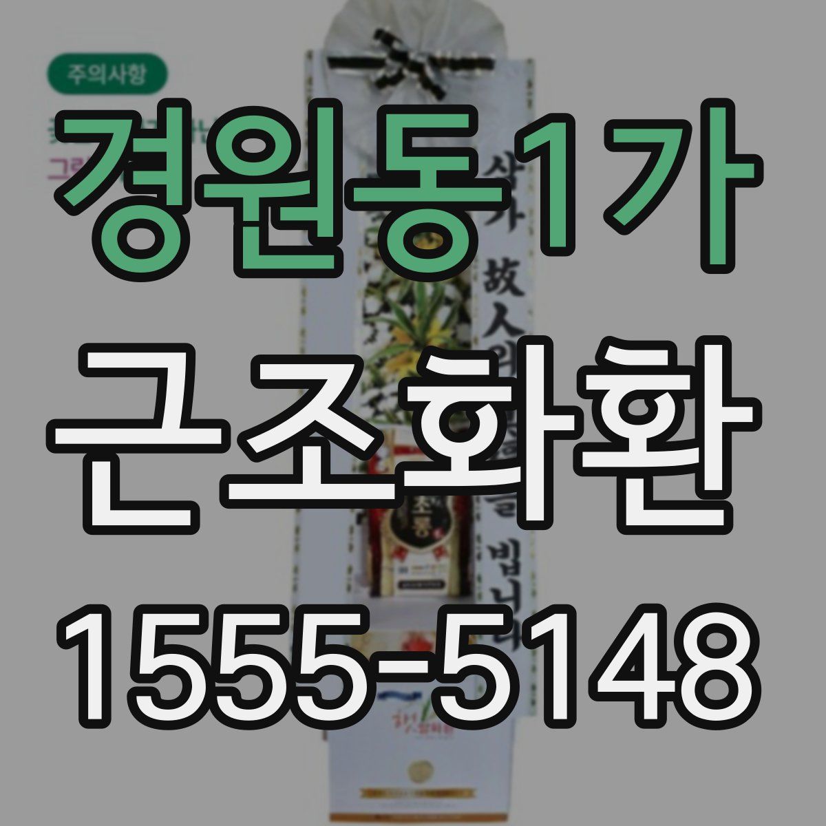 경원동1가 근조화환