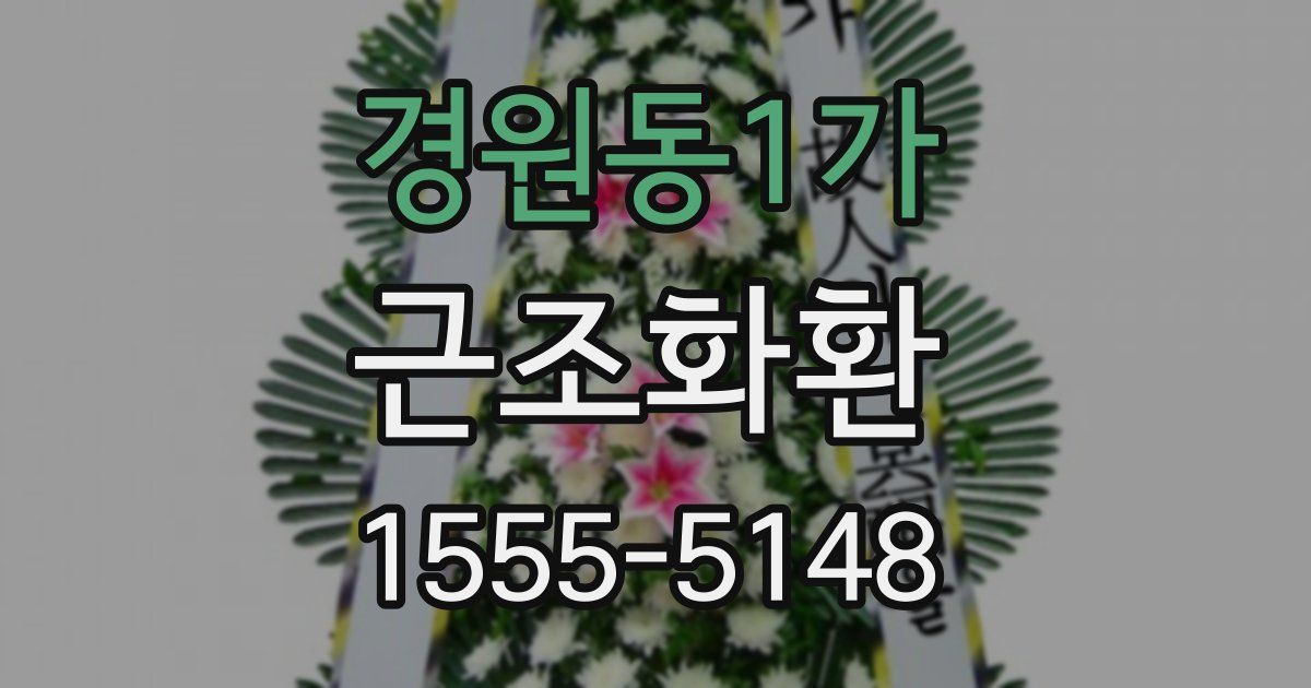 경원동1가 근조화환