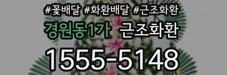 경원동1가 근조화환
