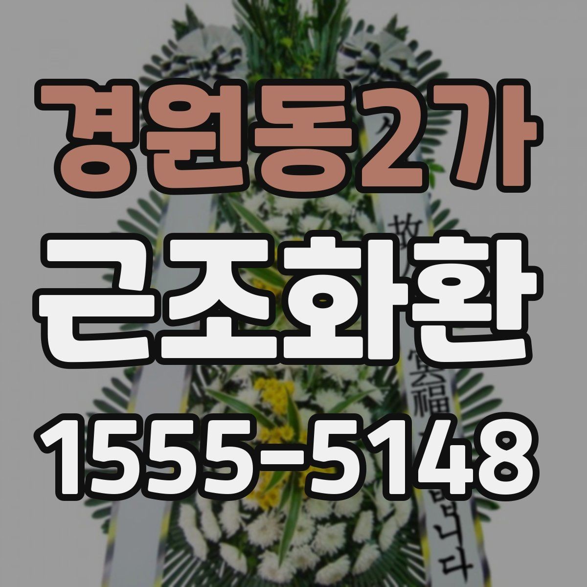 경원동2가 근조화환 예식장과 장례식장 주문 차이 살펴보기