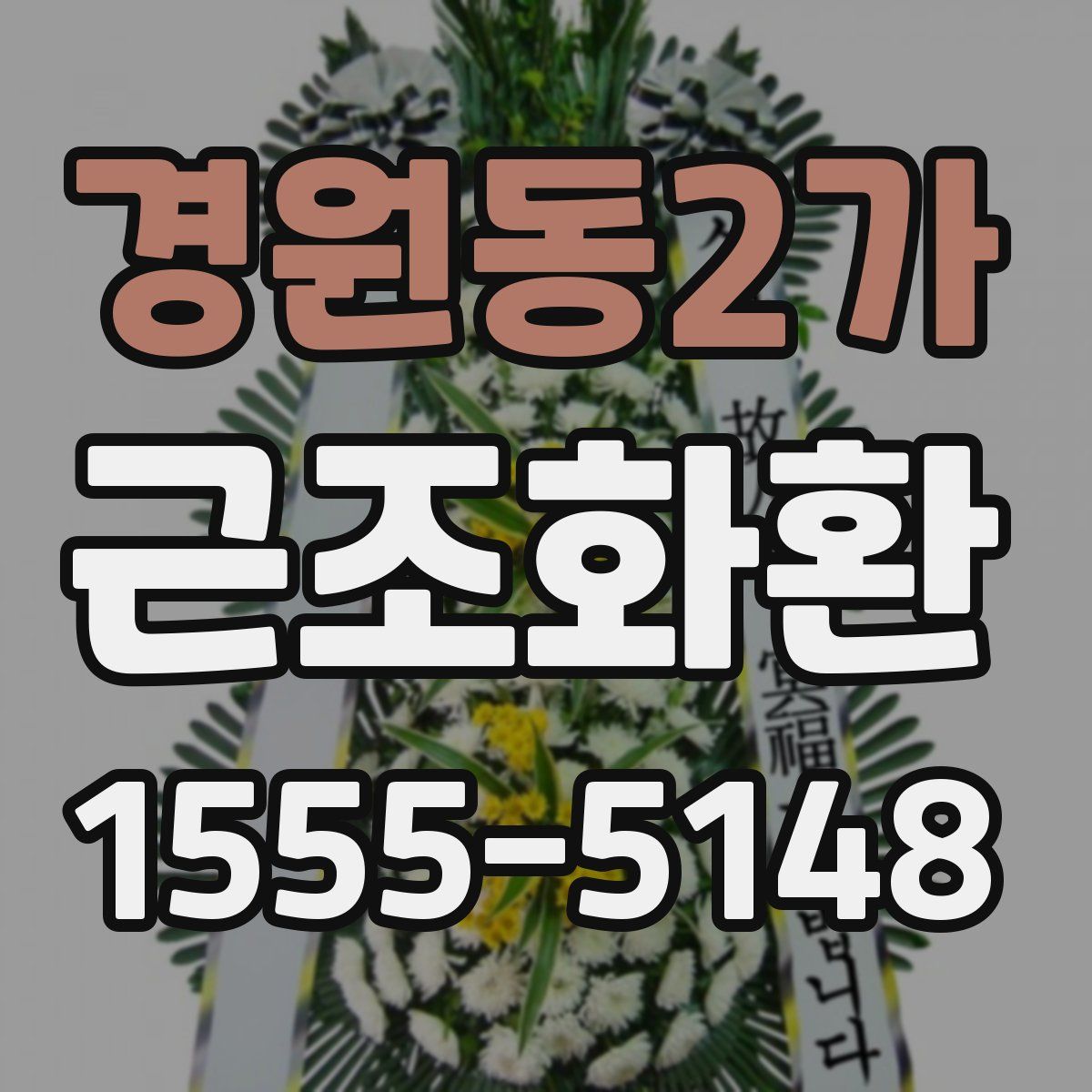 경원동2가 근조화환