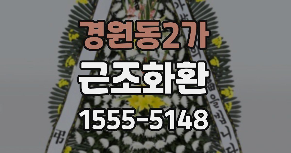 경원동2가 근조화환