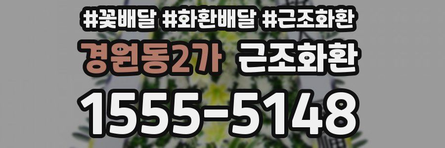 경원동2가 근조화환