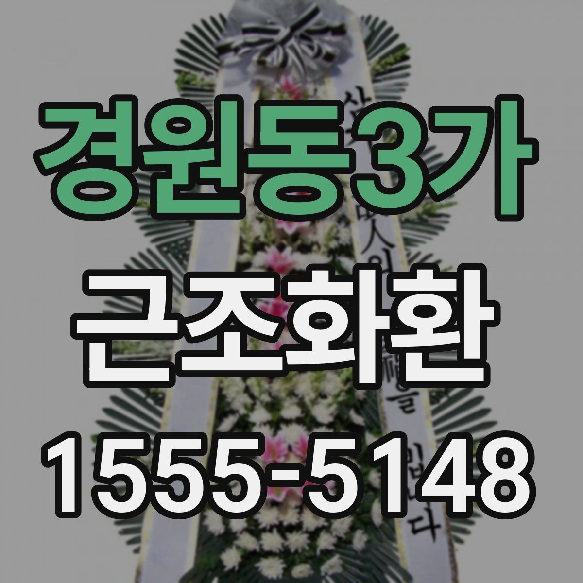 경원동3가 근조화환 선택 전에 보면 좋은 기본 기준