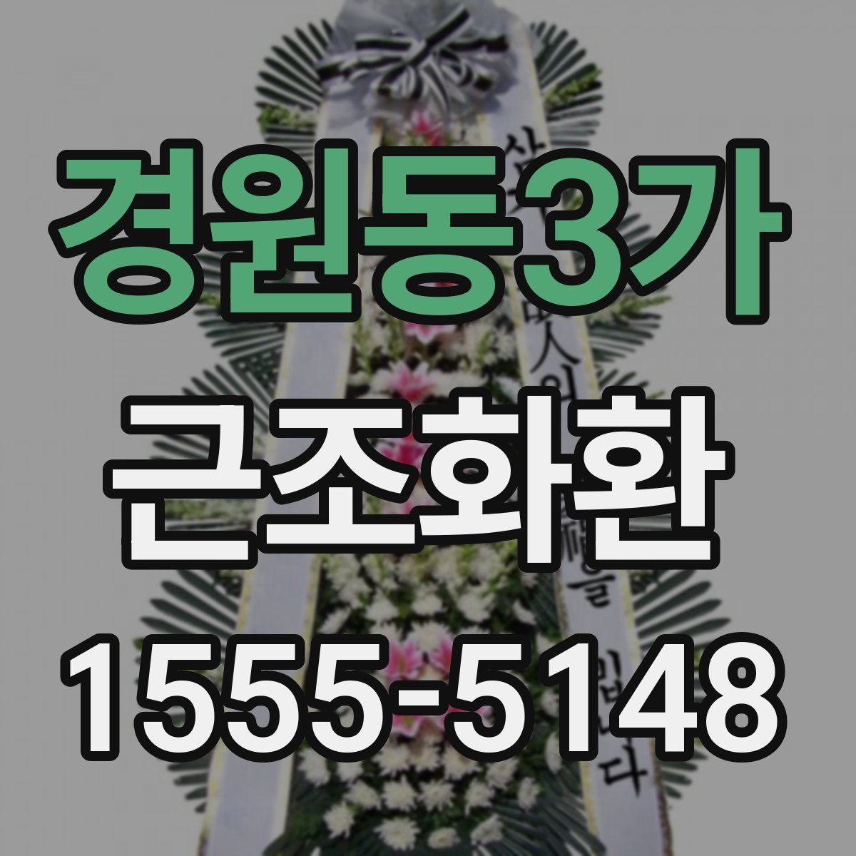 경원동3가 근조화환