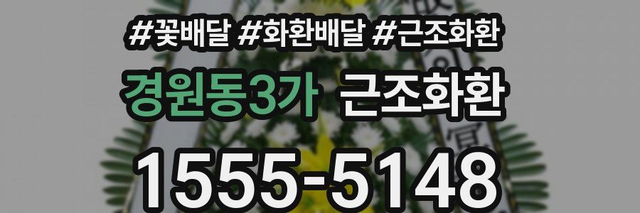 경원동3가 근조화환