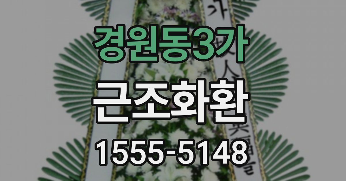 경원동3가 근조화환