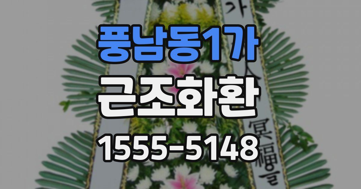 풍남동1가 근조화환
