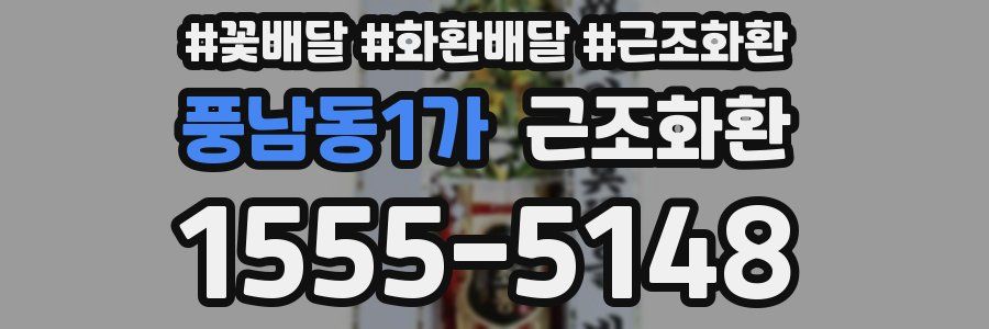 풍남동1가 근조화환