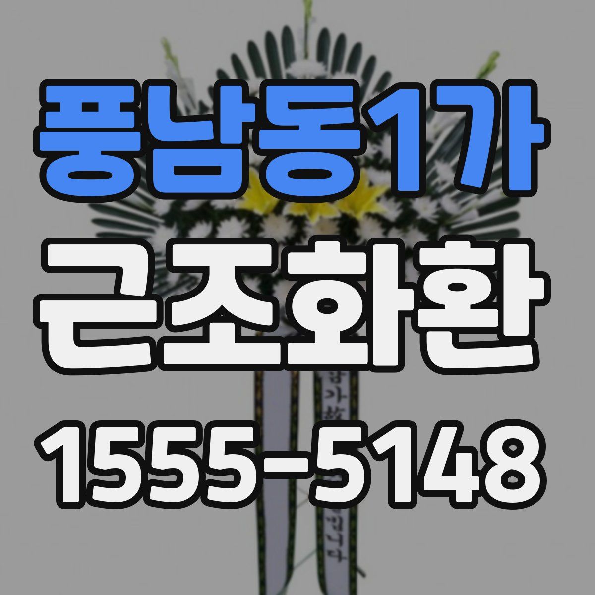 풍남동1가 근조화환