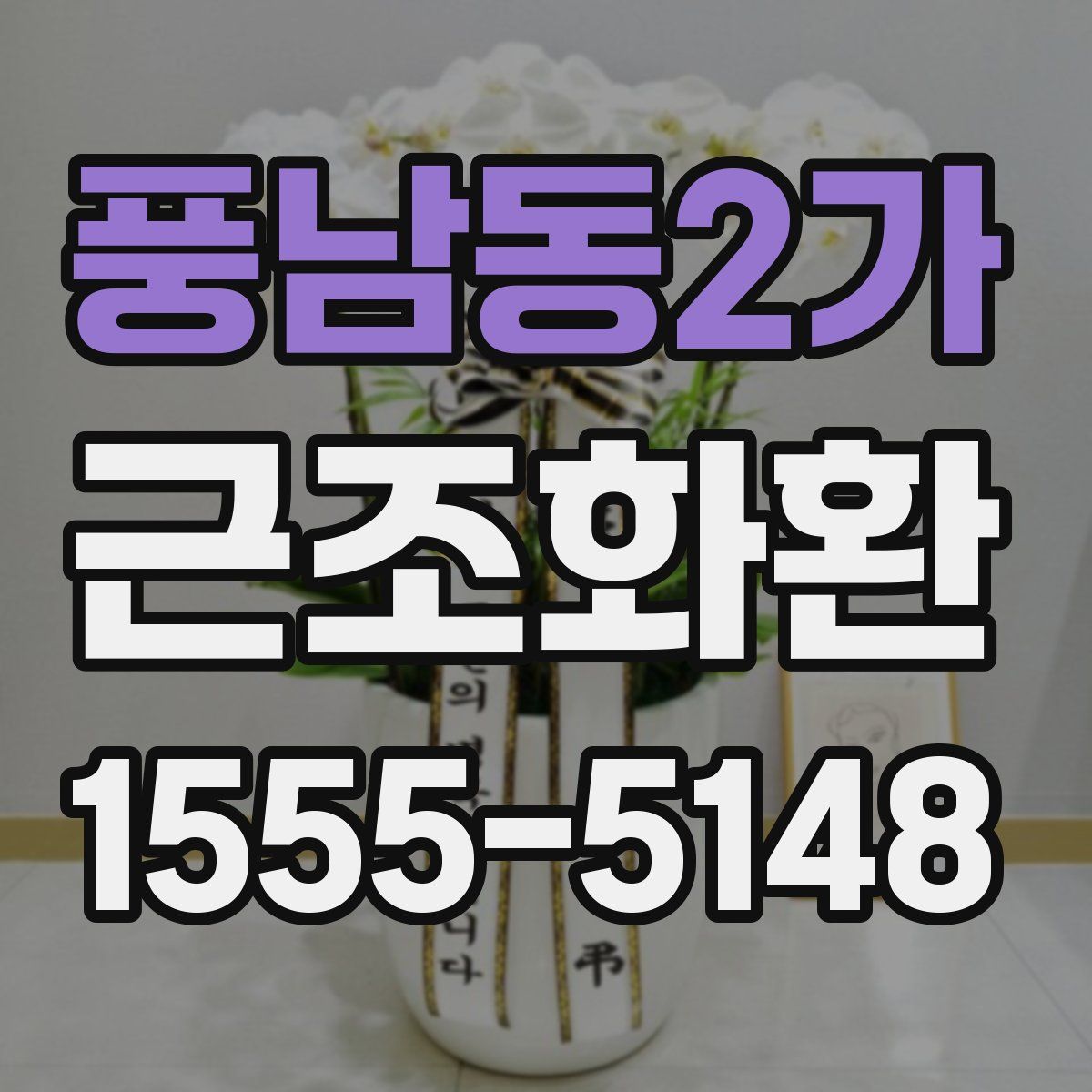 풍남동2가 근조화환