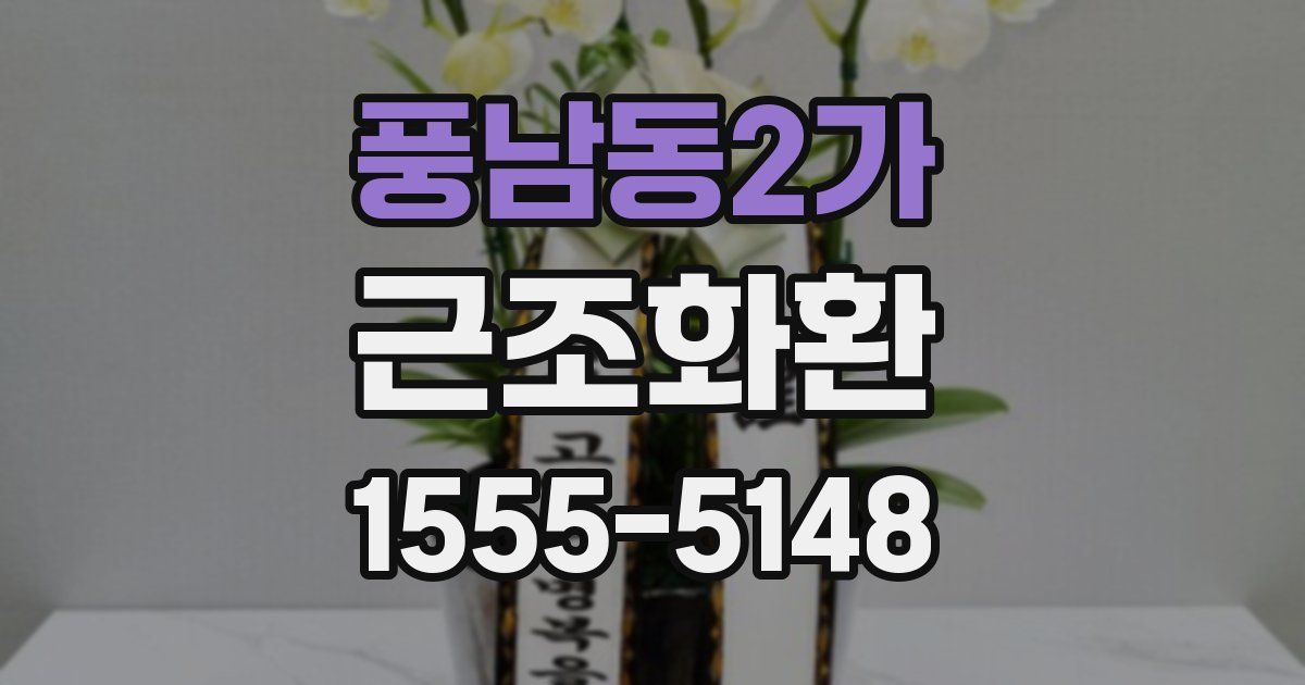 풍남동2가 근조화환