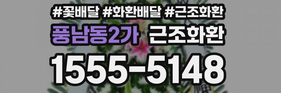 풍남동2가 근조화환