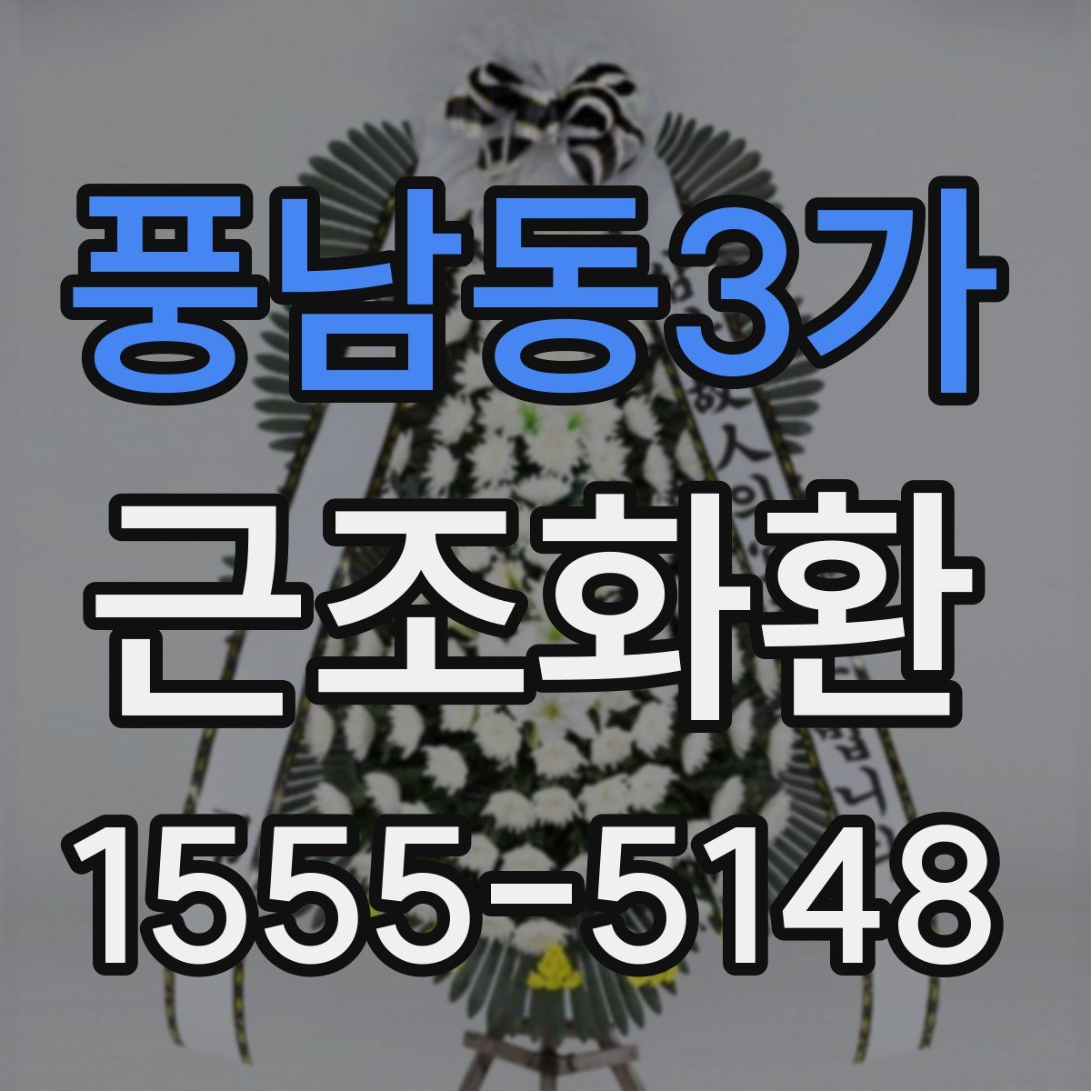 풍남동3가 근조화환