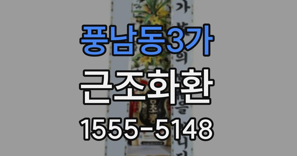 풍남동3가 근조화환