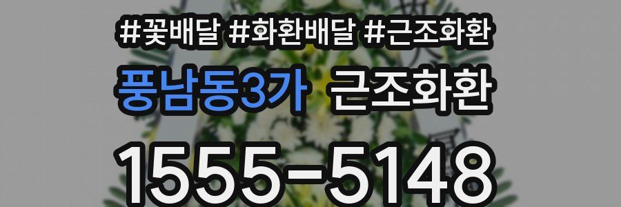 풍남동3가 근조화환