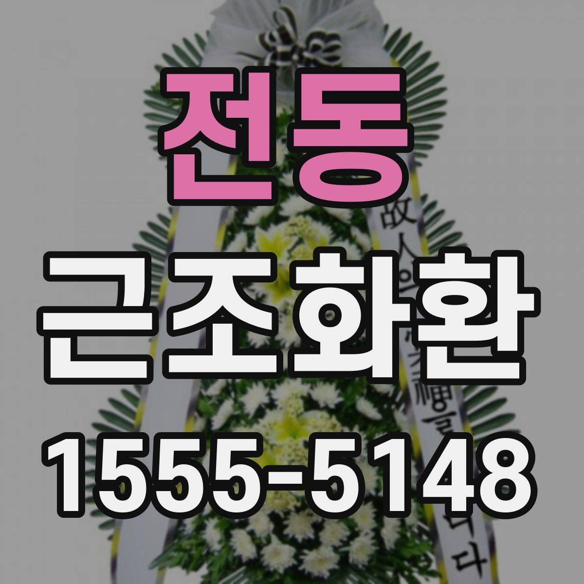 전동 근조화환