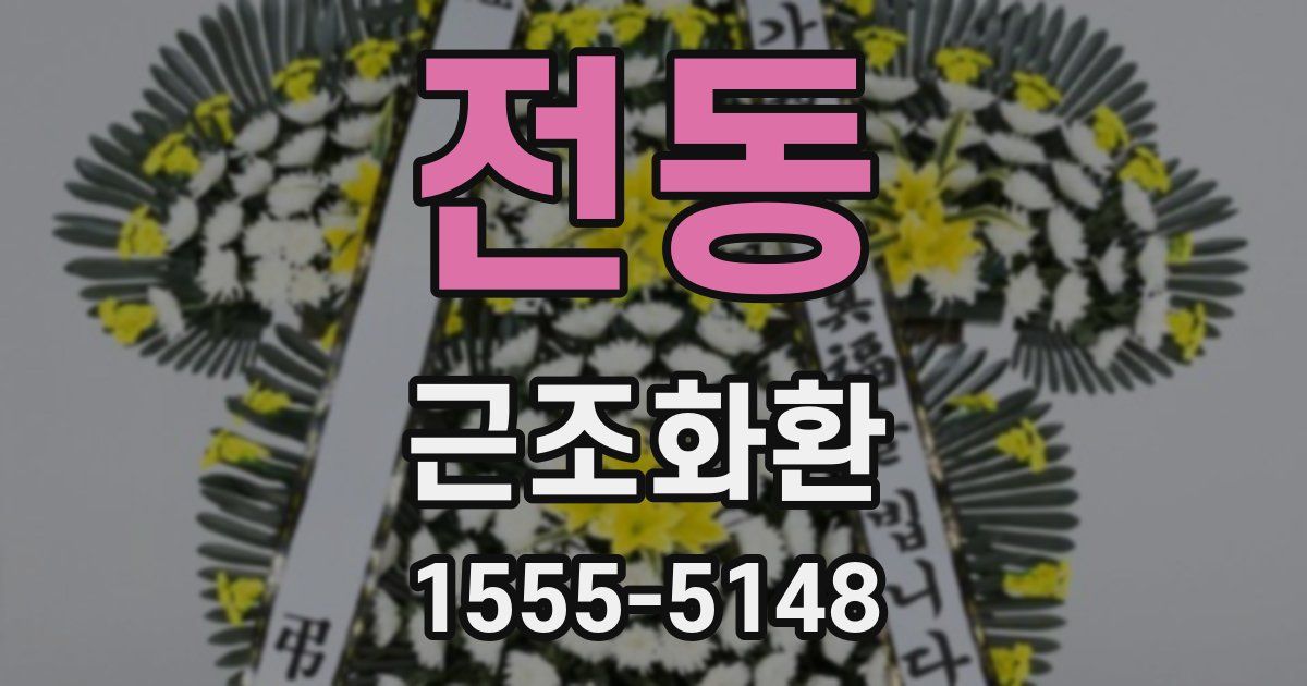 전동 근조화환