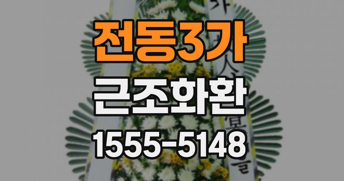 전동3가 근조화환