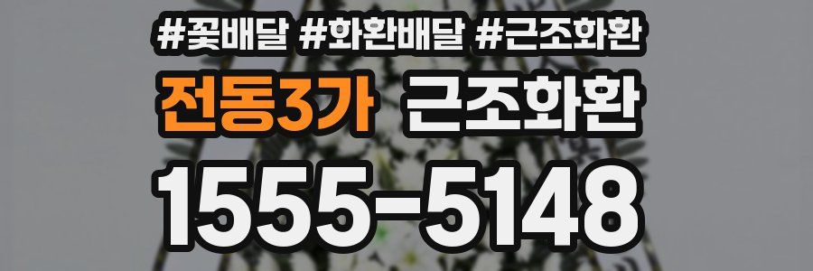 전동3가 근조화환