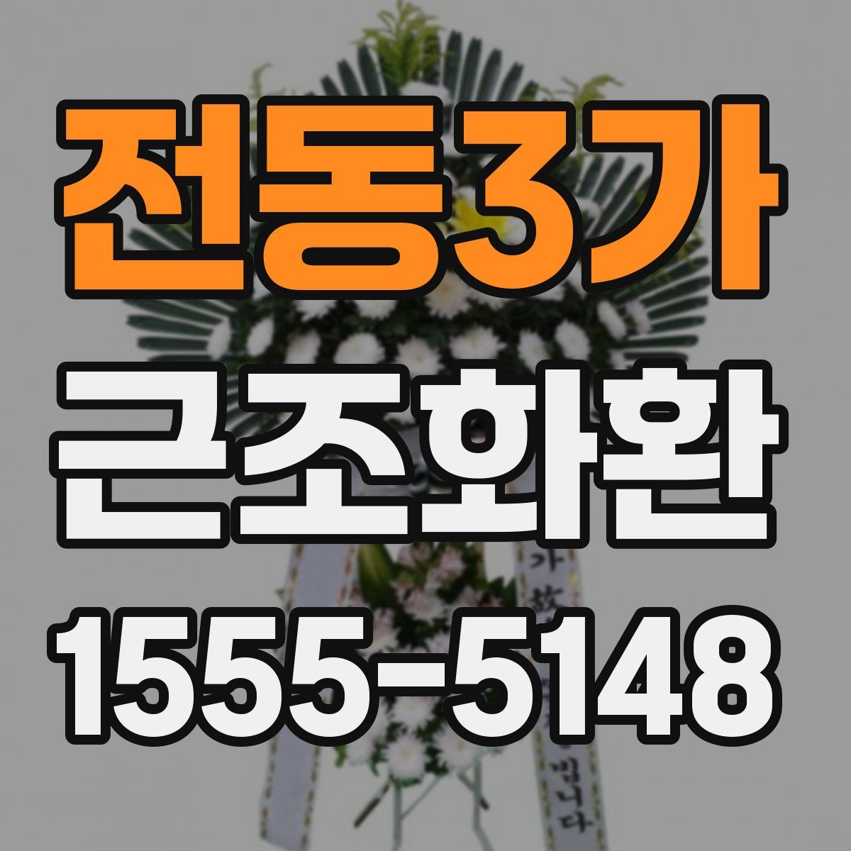 전동3가 근조화환