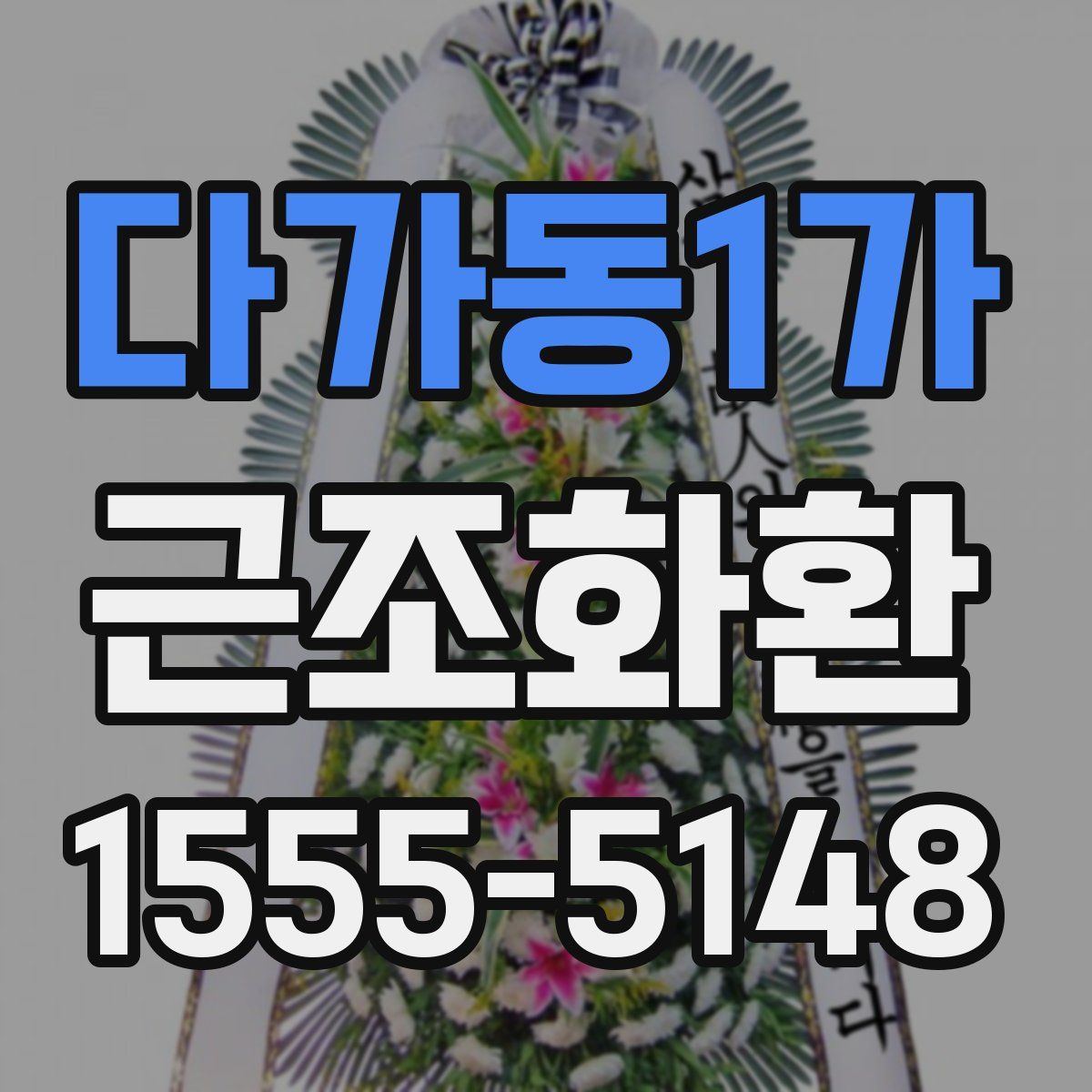 다가동1가 근조화환