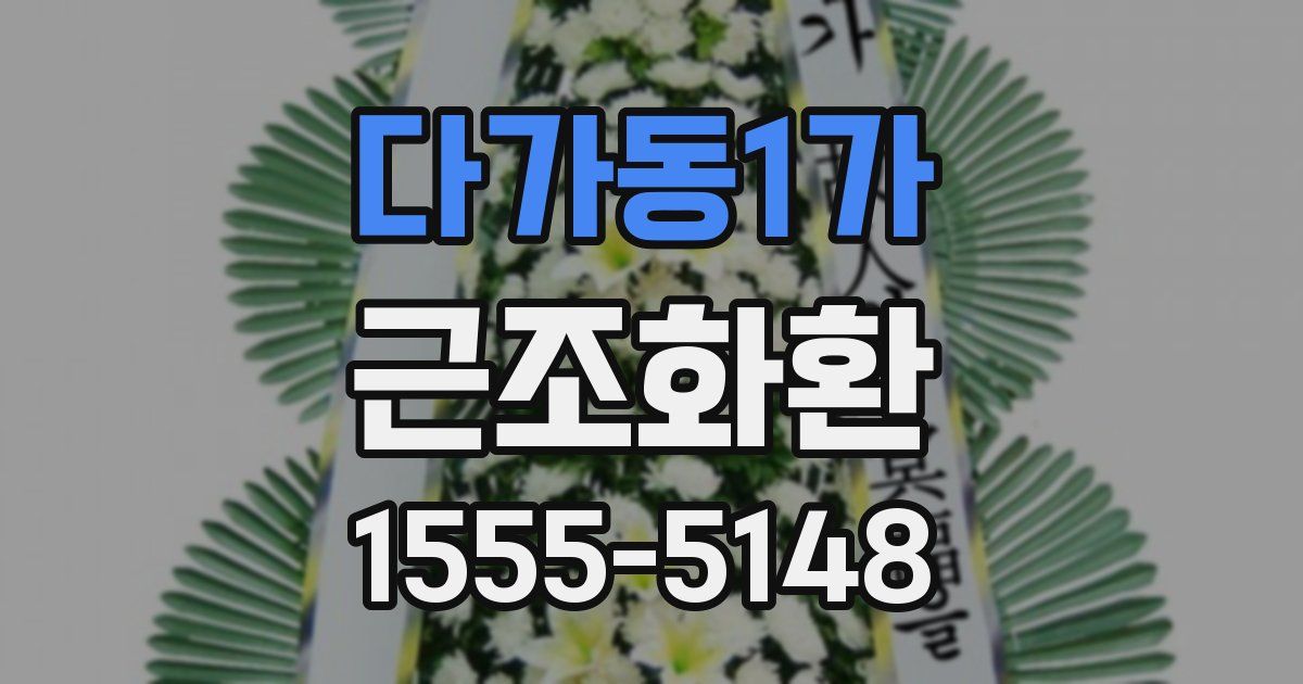 다가동1가 근조화환