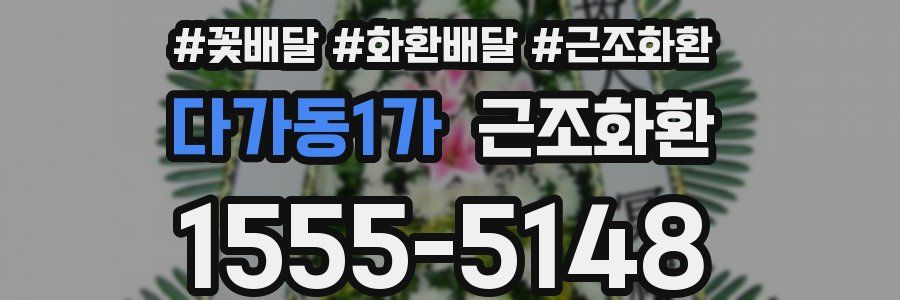 다가동1가 근조화환