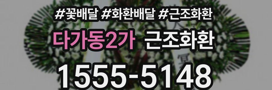 다가동2가 근조화환