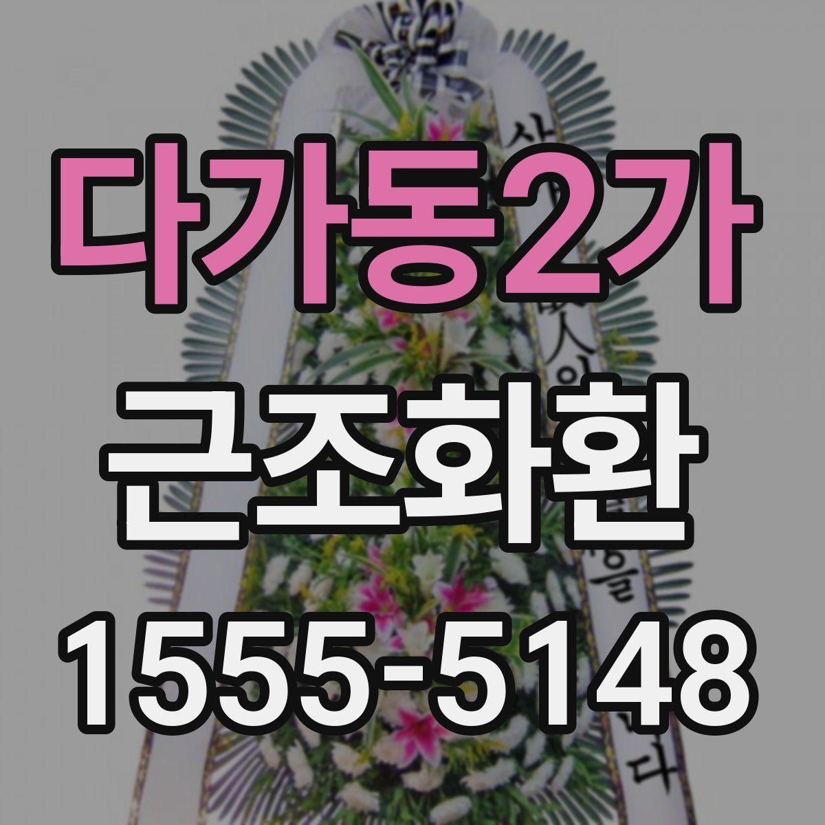 다가동2가 근조화환