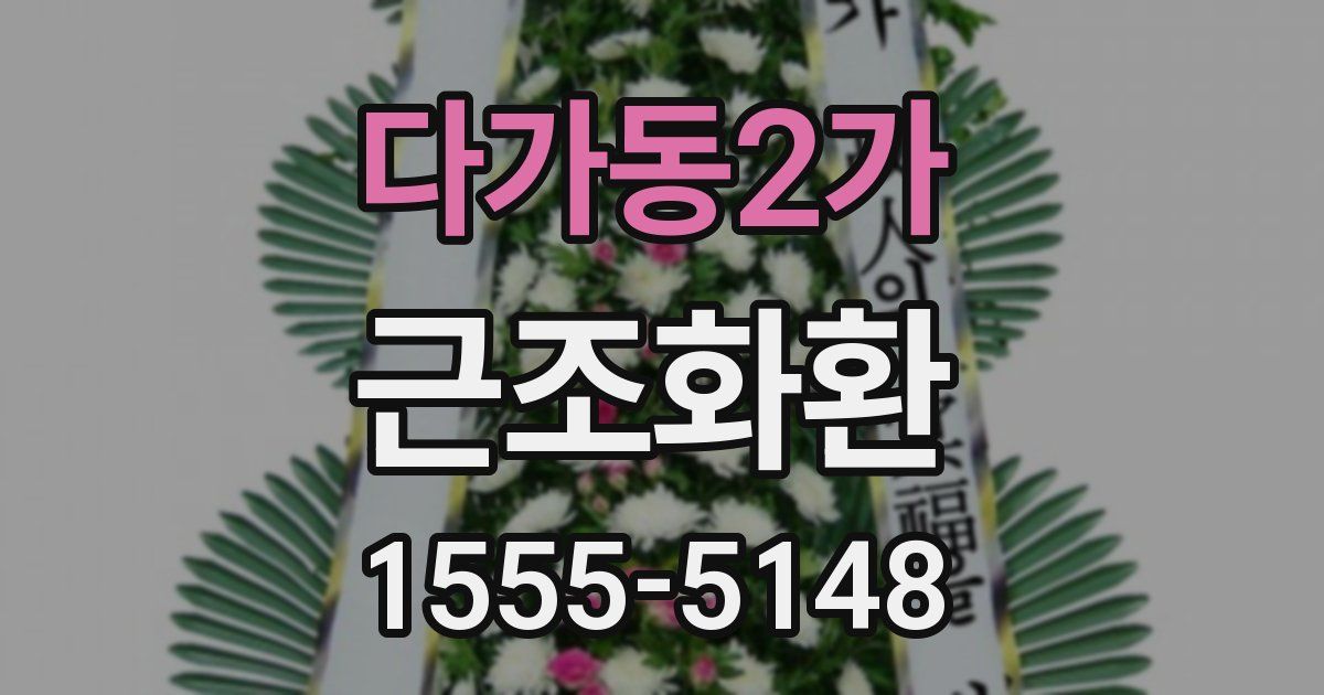 다가동2가 근조화환