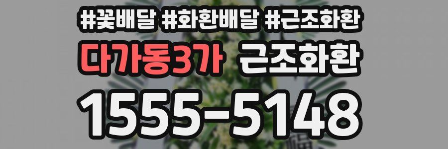 다가동3가 근조화환