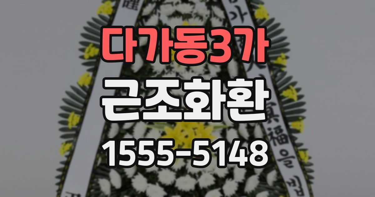 다가동3가 근조화환