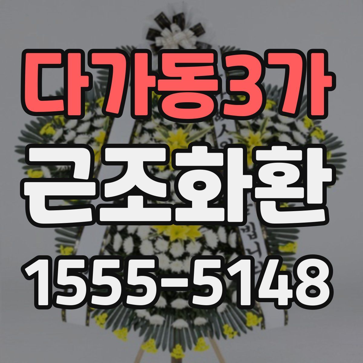 다가동3가 근조화환