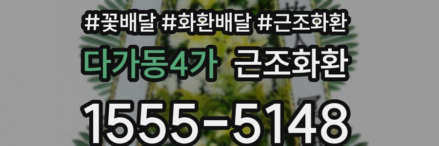 다가동4가 근조화환