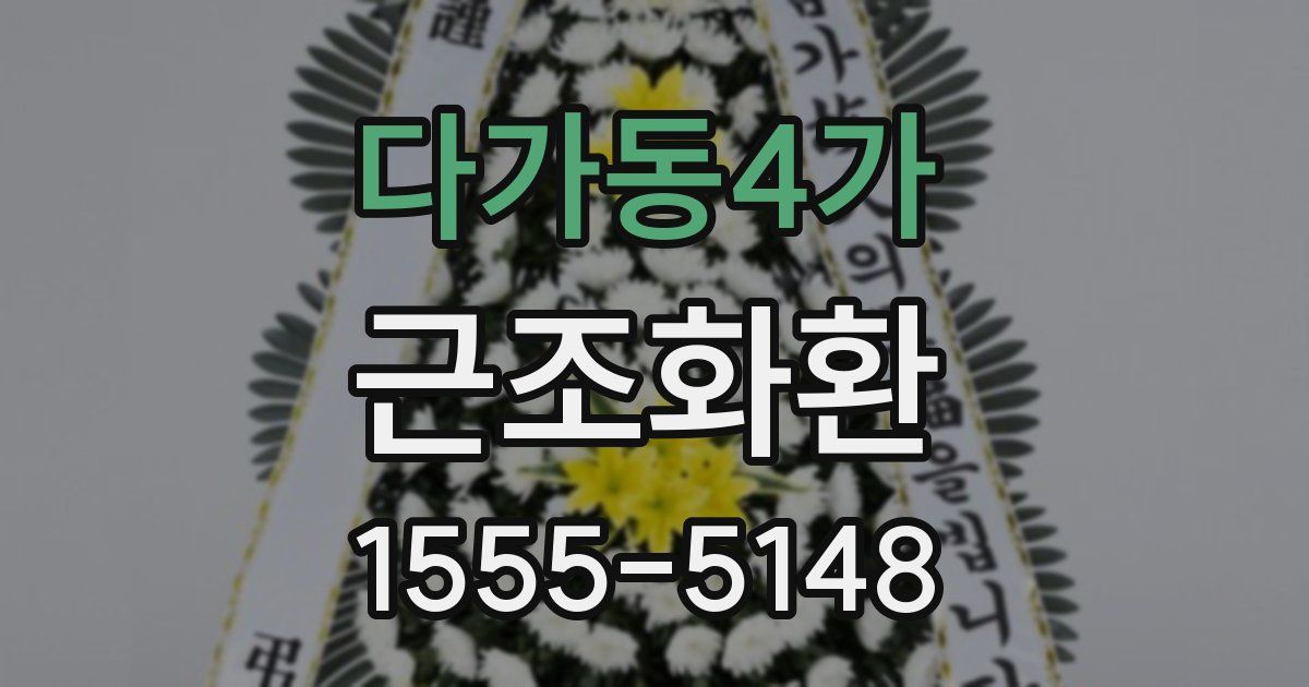 다가동4가 근조화환