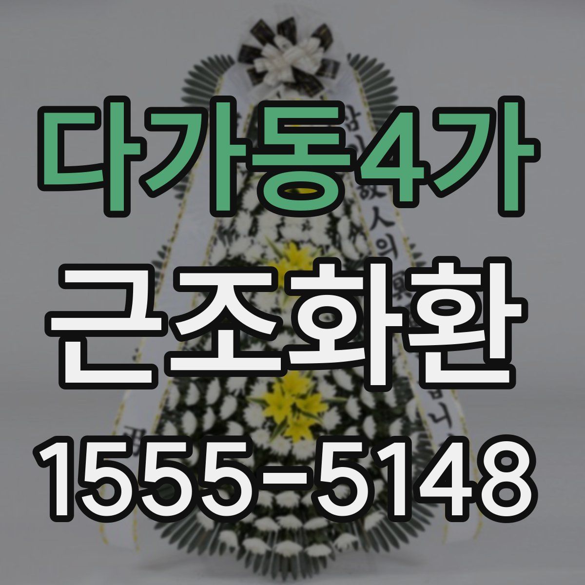 다가동4가 근조화환