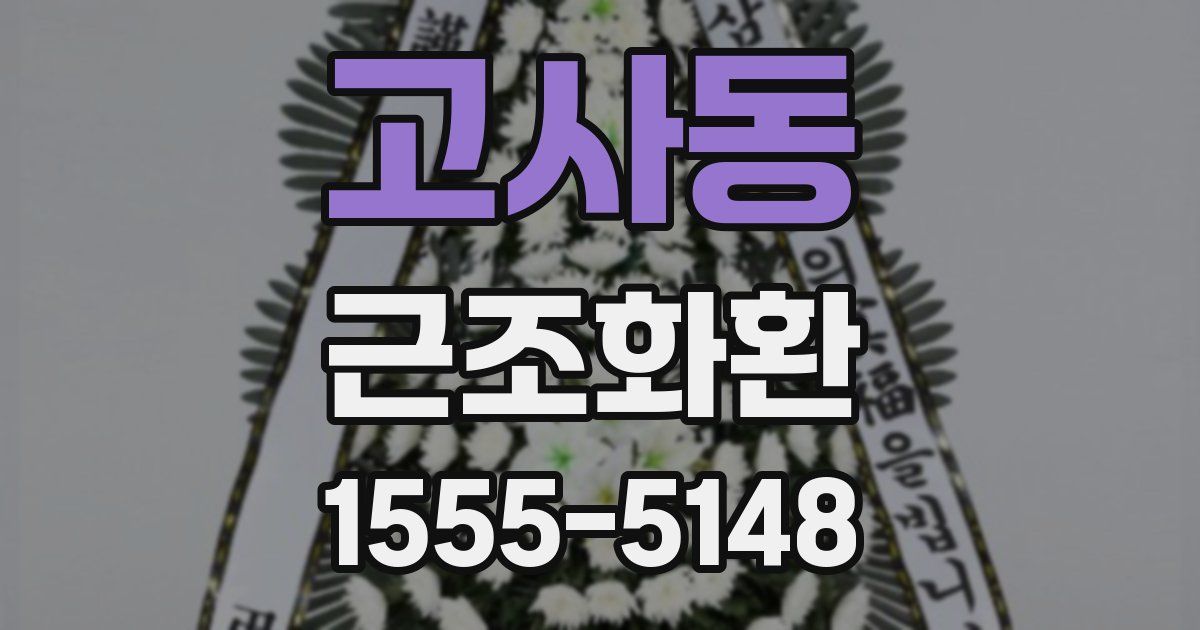 고사동 근조화환