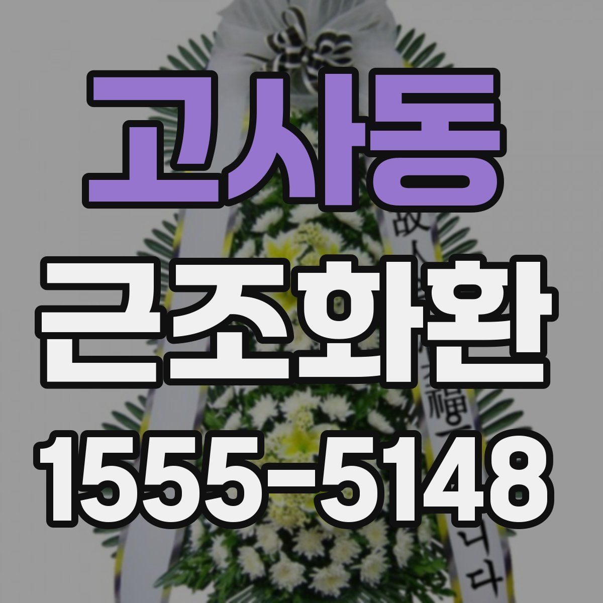고사동 근조화환