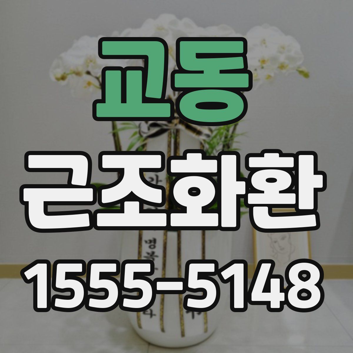 교동 근조화환
