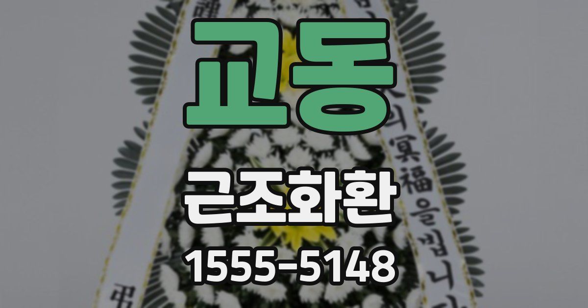 교동 근조화환