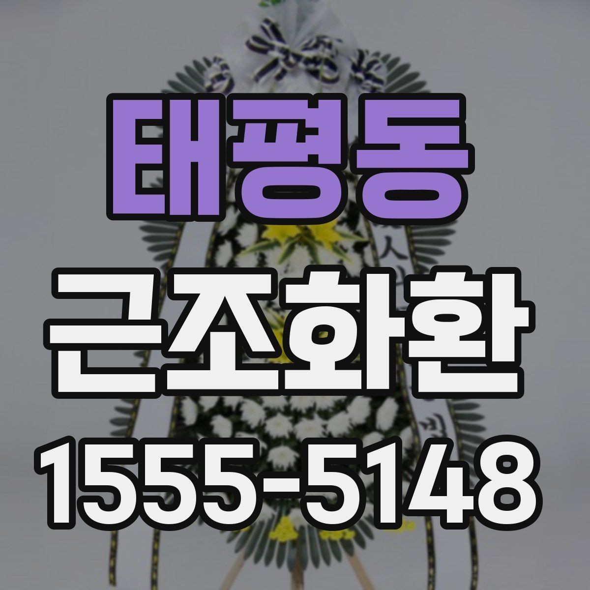 태평동 근조화환 처음 주문할 때 헷갈리는 부분 정리