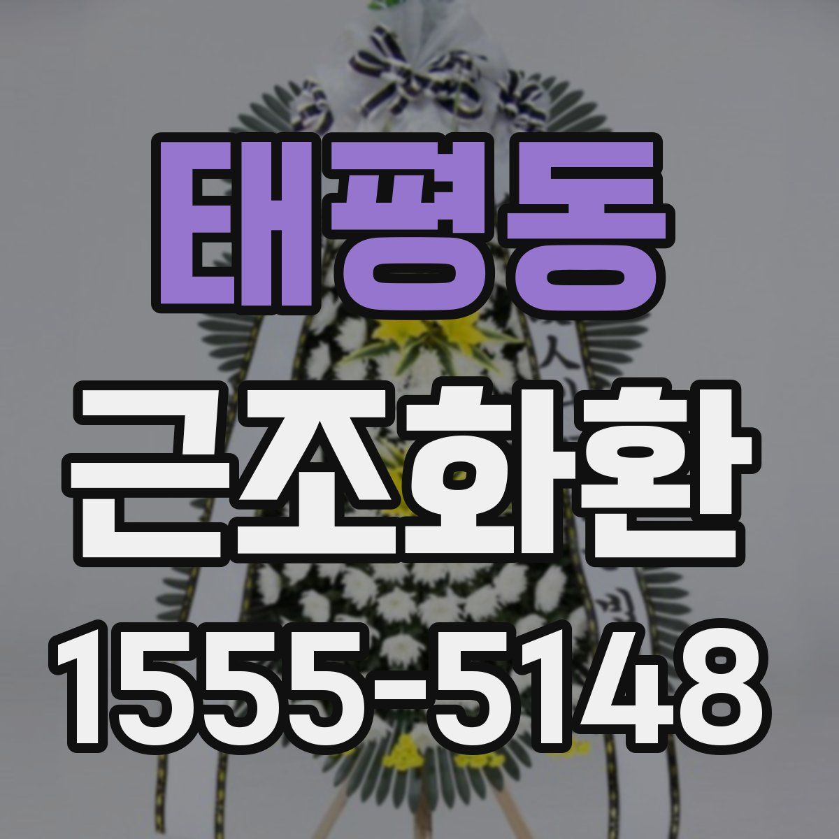 태평동 근조화환