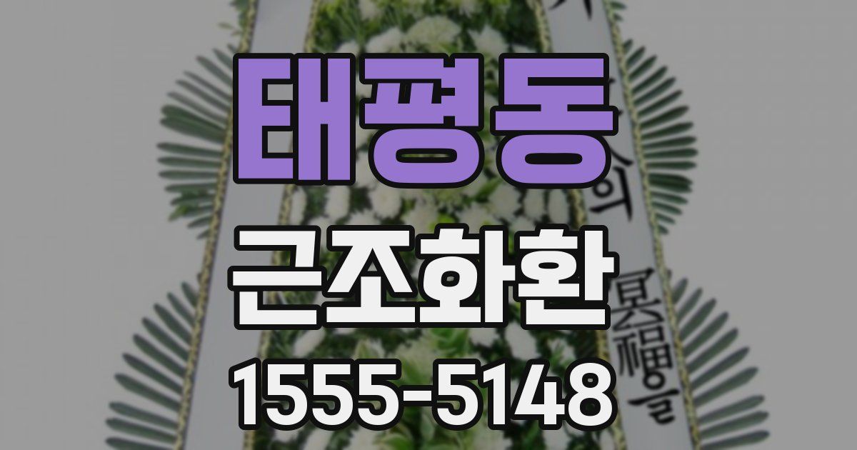 태평동 근조화환