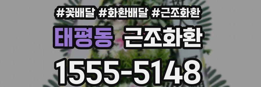 태평동 근조화환