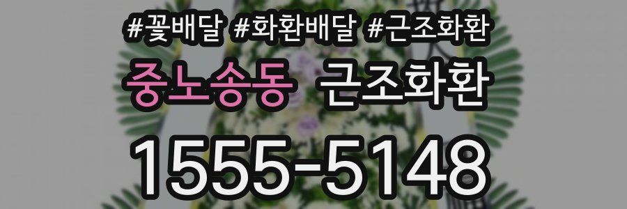 중노송동 근조화환